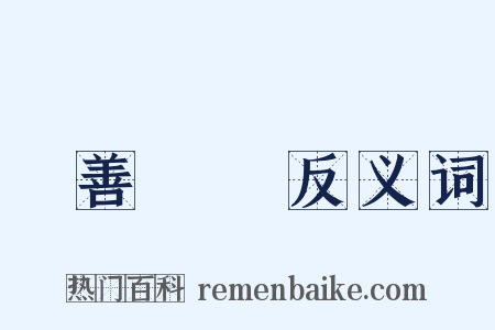 積善餘慶反义词是什么意思的图片